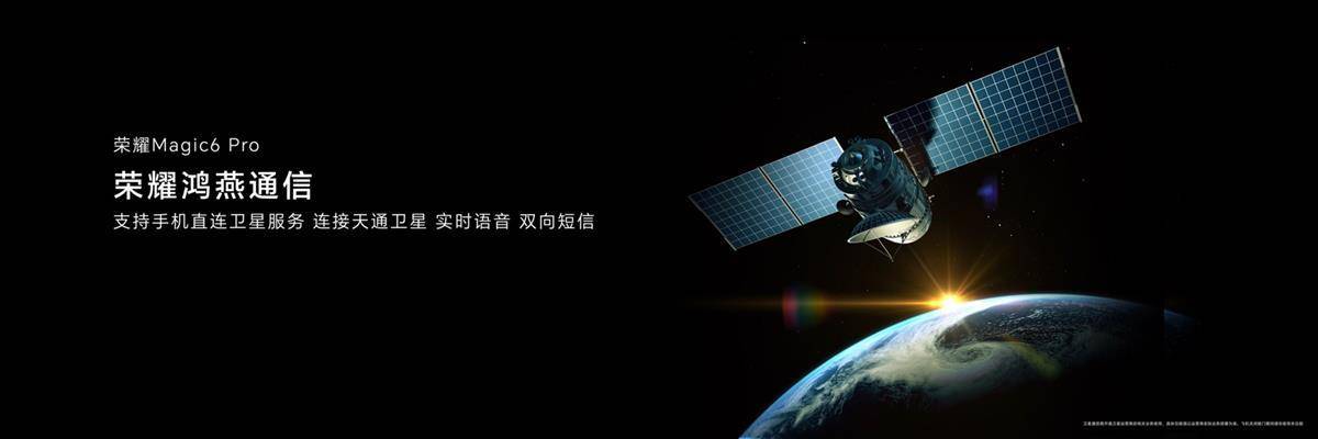 荣耀Magic6系列发布，国产手机卫星通信时代渐行渐近